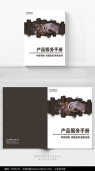 手機(jī)產(chǎn)品服務(wù)手冊(cè)封面設(shè)計(jì) 專(zhuān)業(yè)指南與設(shè)計(jì)服務(wù)解析