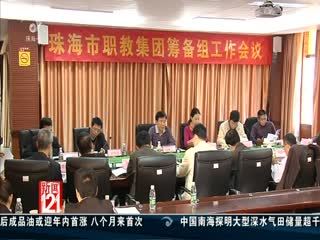 珠海職教集團為&ldquo;三高一特&rdquo;產(chǎn)業(yè)培養(yǎng)人才 - 新聞121 - 城市聯(lián)合網(wǎng)絡電視臺