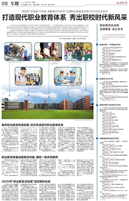 珠海特區(qū)報數(shù)字報-打造現(xiàn)代職業(yè)教育體系 秀出職校時代新風采