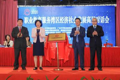 職業(yè)教育服務灣區(qū)經(jīng)濟社會發(fā)展高層對話會在珠海開幕