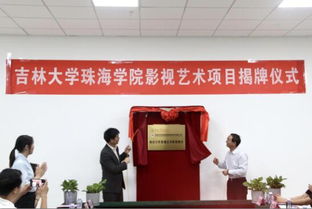 吉林大學珠海學院舉行影視藝術(shù)職業(yè)教育項目揭牌儀式