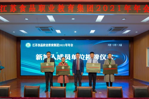 共建 共享 共贏 江蘇食品職業(yè)教育集團(tuán)2021年年會(huì)成功召開