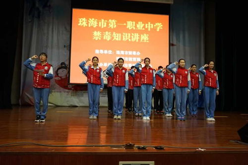 珠海市第一中等職業學校 禁毒知識進校園，筑牢青春防護墻